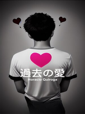 cover image of 過去の愛 (にほんご)